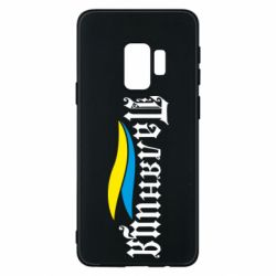 Чехол для Samsung S9 Паляница с символикой Украины - PrintSalon