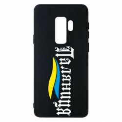 Чехол для Samsung S9+ Паляница с символикой Украины - PrintSalon