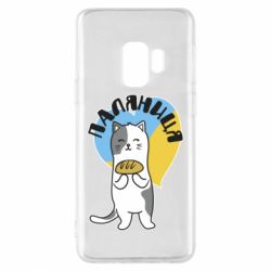 Чехол для Samsung S9 Паляниця, кот - PrintSalon