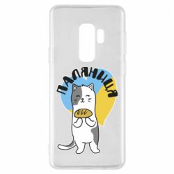 Чехол для Samsung S9+ Паляниця, кот - PrintSalon