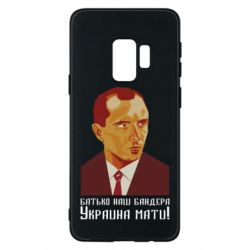Чехол для Samsung S9 Папа наш Бандера - PrintSalon