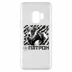 Чехол для Samsung S9 Патрон ЗСУ - PrintSalon