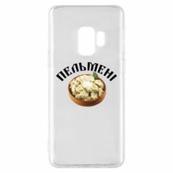 Чехол для Samsung S9 Пельмени - PrintSalon