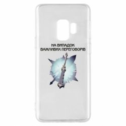 Чехол для Samsung S9 Переговорная дубина - PrintSalon