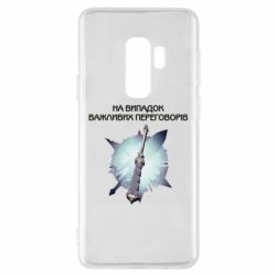 Чехол для Samsung S9+ Переговорная дубина - PrintSalon