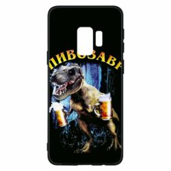 Чохол для Samsung S9 Пивозавр 3D - PrintSalon