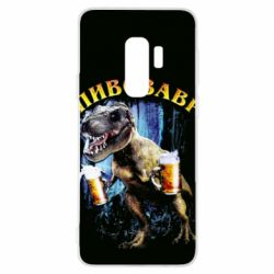Чохол для Samsung S9+ Пивозавр 3D - PrintSalon