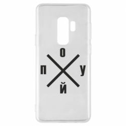 Чехол для Samsung S9+ По*уй - PrintSalon