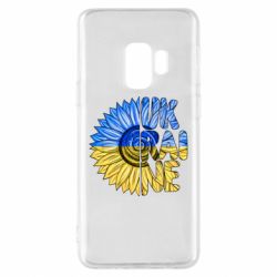 Чехол для Samsung S9 Подсолнух Украина! - PrintSalon