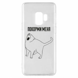 Чохол для Samsung S9 Покорми меня - PrintSalon