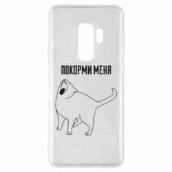 Чохол для Samsung S9+ Покорми меня - PrintSalon