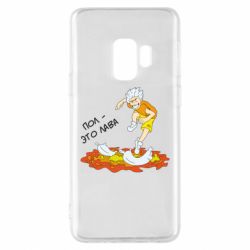 Чехол для Samsung S9 Пол это лава - PrintSalon