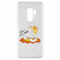 Чехол для Samsung S9+ Пол это лава - PrintSalon