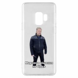 Чехол для Samsung S9 Порошенко. Мирного рішення не буде - PrintSalon