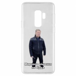 Чехол для Samsung S9+ Порошенко. Мирного рішення не буде - PrintSalon