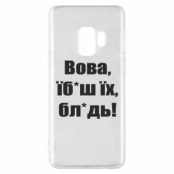 Чехол для Samsung S9 Поворознюк: Вова, їб*аш їх, бл*дь! - PrintSalon