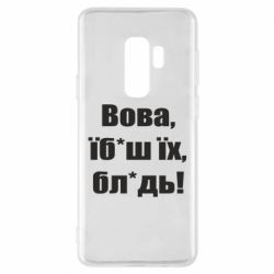 Чехол для Samsung S9+ Поворознюк: Вова, їб*аш їх, бл*дь! - PrintSalon
