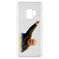 Чохол для Samsung S9 Поворознюк: Вова, їб*ш їх! - PrintSalon