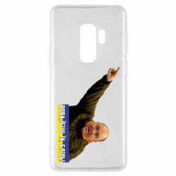 Чохол для Samsung S9+ Поворознюк: Вова, їб*ш їх! - PrintSalon