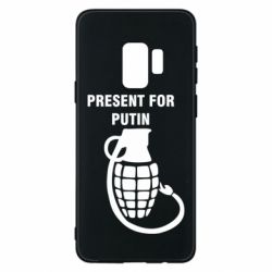 Чехол для Samsung S9 Present for Putin - PrintSalon
