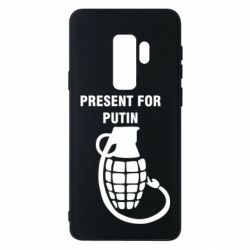 Чехол для Samsung S9+ Present for Putin - PrintSalon