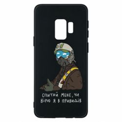 Чехол для Samsung S9 Привидение Киева - PrintSalon