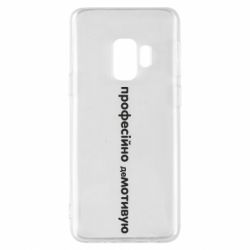 Чехол для Samsung S9 ПРОФЕССИОНАЛЬНО деМОТИВИРУЮ - PrintSalon