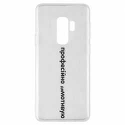 Чехол для Samsung S9+ ПРОФЕССИОНАЛЬНО деМОТИВИРУЮ - PrintSalon