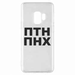Чехол для Samsung S9 ПТН ПНХ - PrintSalon