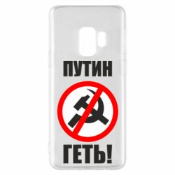 Чехол для Samsung S9 Путин Геть - PrintSalon