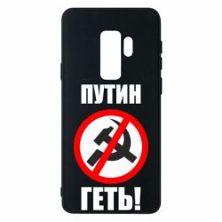Чехол для Samsung S9+ Путин Геть - PrintSalon