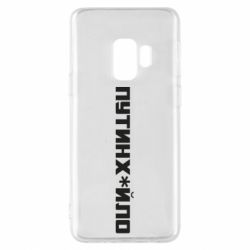 Чехол для Samsung S9 Путин хуйло