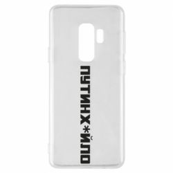 Чехол для Samsung S9+ Путин хуйло - PrintSalon