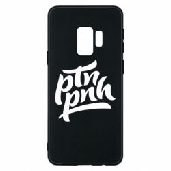 Чехол для Samsung S9 путин, пошел нах*й - PrintSalon