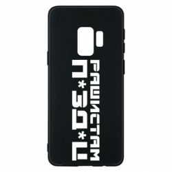Чехол для Samsung S9 Рашистам п зд ц - PrintSalon