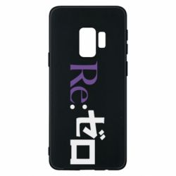 Чехол для Samsung S9 Re zero - PrintSalon