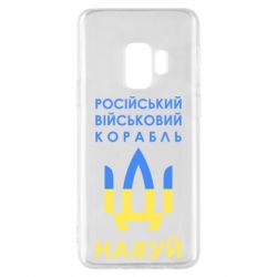 Чехол для Samsung S9 Російський військовий корабель прапор - PrintSalon