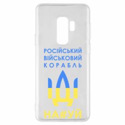 Чехол для Samsung S9+ Російський військовий корабель прапор - PrintSalon