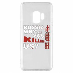 Чохол для Samsung S9 Росія Вбивця - PrintSalon