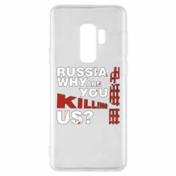 Чохол для Samsung S9+ Росія Вбивця - PrintSalon