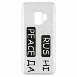 Чехол для Samsung S9 Rus не peace да - PrintSalon