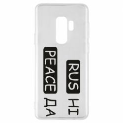 Чехол для Samsung S9+ Rus не peace да - PrintSalon