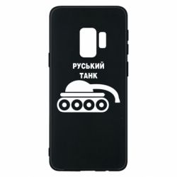 Чехол для Samsung S9 Руський танк - PrintSalon