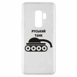 Чехол для Samsung S9+ Руський танк - PrintSalon