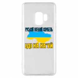 Чехол для Samsung S9 Руськый военый корабель - PrintSalon