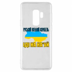 Чехол для Samsung S9+ Руськый военый корабель - PrintSalon