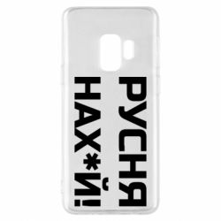 Чехол для Samsung S9 Русня нах й - PrintSalon