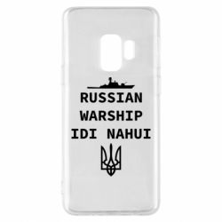 Чехол для Samsung S9 Russian warship idi nahui - PrintSalon