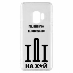 Чохол для Samsung S9 Russian warship meme - PrintSalon