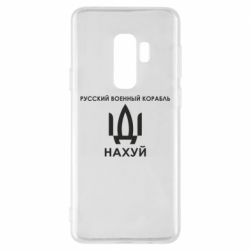 Чехол для Samsung S9+ Русский военный корабль, иди на хуй - PrintSalon